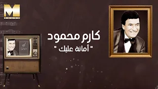 Karem Mahmoud Amana Alek كارم محمود أمانة عليك 