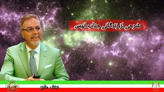 شرحی از زندگانی و شهادت جناب انیس برگزار کننده نادر عطوفی 