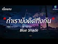 #เพลงดังในtiktok ถ้าเรายังคิดถึงกัน - Blue Shade - (เนื้อเพลง)