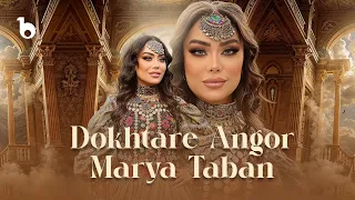 Marya Taban Dokhtare Angor Official Music Video 2025 Mela Eid ماریا تابان دختر انگور 