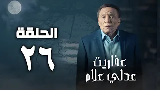 مسلسل عفاريت عدلي علام عادل امام الحلقة السادسة والعشرون Afarit Adly Alam Series 26 