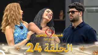 قسمة ونصيب فرصة ثانية الحلقة 24 Qesma W Naseeb 