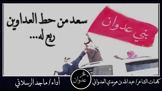 شيلة سعد من حط العداوين ربع له كلمات الشاعر عبد الله بن هويدي العدواني أداء ماجد الرسلاني 