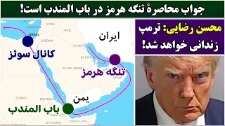 جمهوری پنجم   رزاق مامون          جواب محاصرۀ تنگه هرمز در باب المندب است دندنها