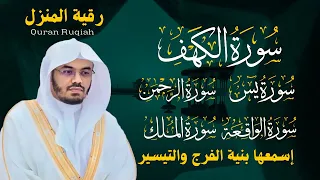 رقية المنزل الشيخ ياسر الدوسري سورة الكهف يس الرحمن الواقعة الملك تلاوة عذبة 