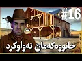 Download Lagu بەرازەکان فریام کەوتن 😍 Ranch:Southwest