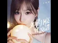 如果月亮會說話 - Cyndi Wang