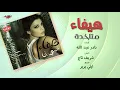 Haifa Wehbe - Metakhda | هيفاء وهبى - متاخدة