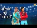 Download Lagu Haryane Ki Bijli || Virender Chandolia || Pinky || New Song 2018 || Alka Music