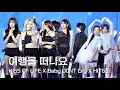 Lagu [KISS OF LIFE X Baby DONT Cry X HITGS] 251219 KBS 가요대축제: 여행을 떠나요