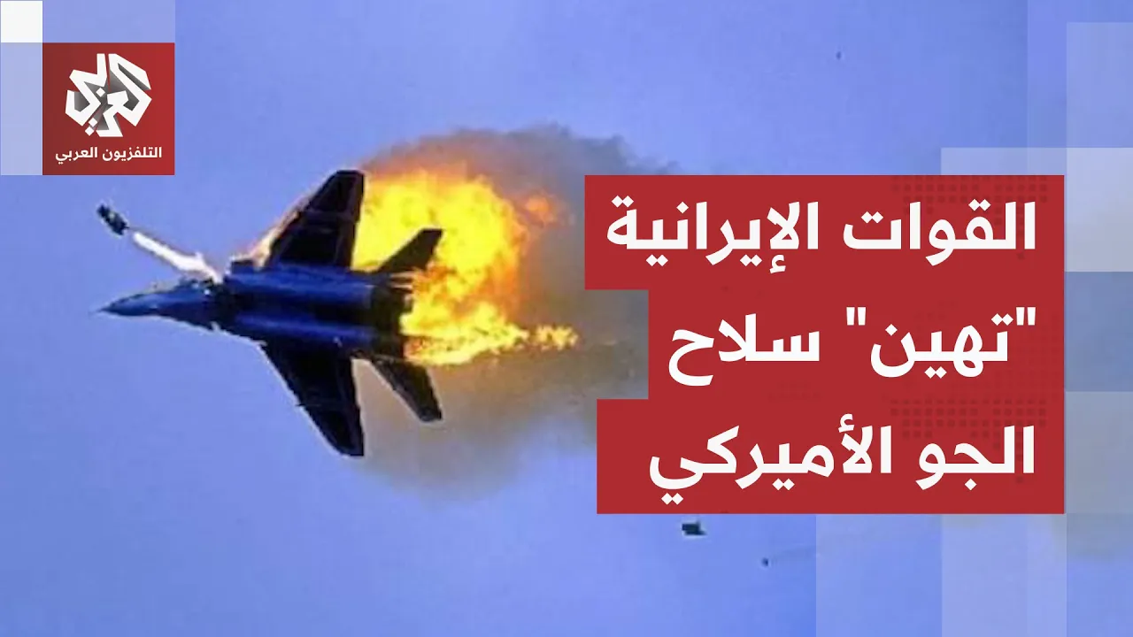 طائرات متطورة أُسقطت بأسلحة بسيطة.. سلاح الجو الأميركي يتعرض لأكبر الخسائر في الحرب ضد إيران