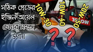 Download Engine Oil Codes or Grade Explained | SAE (Society of Automotive Engineers) | Bongo Biker MP3