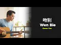 Download Lagu Jacky Cheung - 吻別 (Wen Bie) | Acoustic Cover by FM Station