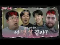 Download Lagu 야선의 영원한 미스테리🤔얼굴 나이 매칭 불가! 동안과 노안 뽑기 [덕아웃TMI]