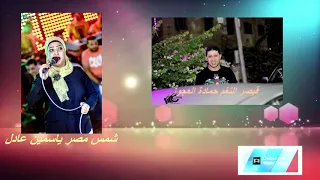 ياسمين عادل سلطنة السنين  كوكتيل فنى للسميعة غريب الحى مع القيصر حمادة العجوز دندنها