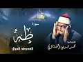Download Lagu سورة طه - محمد صديق المنشاوي | Surah Taha - Muhammad Seddiq Al Minshawi