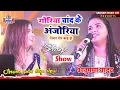 Download Lagu अनुपमा यादव की एक और बेहतरीन स्टेज प्रोग्राम गोरिया चांद के अंजोरिया नियन गोर बाडू हो Sangam Music