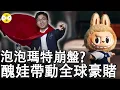 Download Lagu 潮玩打造成豪賭工具 福布斯富豪王寧帶著醜娃Labubu閃亮登場 狂捲億萬錢財的商業帝國是否泡沫一場#泡泡瑪特#labubu #popmart #全球火爆經濟#賺錢項目