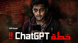 241 - قصة خطة ChatGPT !