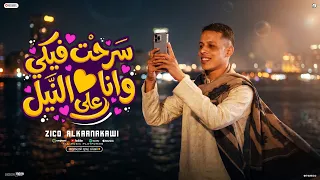اغنية سرحت فيكي وانا علي النيل   وصورتك ساكنة احضاني   غناء الحان توزيع زيكو الكرنكاوي اغاني       دندنها