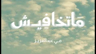               ماتخافيش                       مي عبد العزيز دندنها