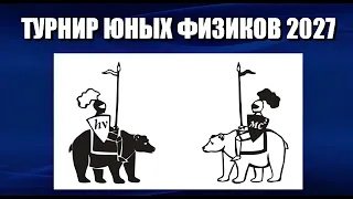 Турнир юных физиков 2027