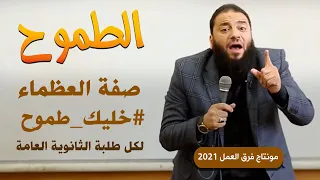 الطموح صفة العظماء    خليك طموح     لكل طلبة الثانوية العامة     د   حازم شومان دندنها