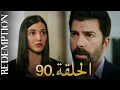 Download Lagu الأسيرة الحلقة 90 | دوبلاج عربي