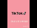 《tiktok古参なら分かる曲》