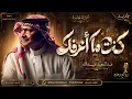 كنت ماعرفك - عبدالمجيد عبدالله ( اغنيه خاصة ) 2026 Abdul Majeed Abdullah - Kent Ma Aarfak