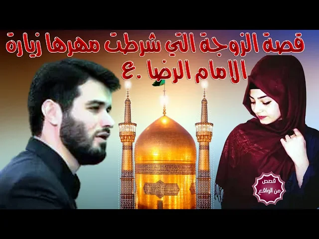 ⁣معجزة من معاجز الامام الرضا عليه السلام وقصة المراءة الخادمة