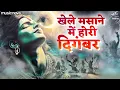 Download Lagu खेले मसाने में होरी दिगंबर Khele Masane Mein Holi Digambar | Holi Song | Holi Khele Masane Mein