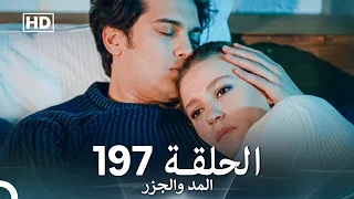 المد والجزر الحلقة 197 Arabic Dubbed FULL HD 