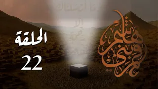 مسلسل قمر بني هاشم الحلقة 22 كاملة 