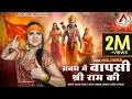 Download Lagu अवध में वापसी श्री राम की | Ram Mandir Ayodhya | Ram Bhajan 2024 | Anjali Dwivedi | Jai Shree Ram