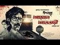 Download Lagu আড়ালে আততায়ী (শেষ পর্ব) | Dipkaku O Jhinuk | Sukanta Gangopadhyay | Bengali Detective Story | Kahon