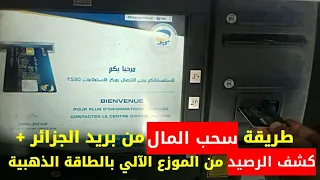 طريقة سحب المال و كشف الرصيد بالبطاقة الذهبية عبر الصراف الآلي لبريد الجزائر 