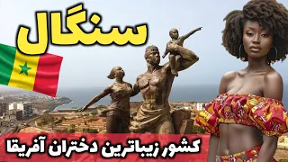 کشور توسعه یافته غرب آفریقا آشنایی با کشور سنگال مرکز ارسال برده به آمریکا 