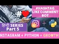 Like Comment by Hashtags Instagram Organic Growth Hack 2020 Automation Python Bot Part 5