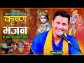 Download Lagu कृष्ण जन्मअष्टमी बिशेष एक पटक हेर्नै पर्ने कृष्ण भजन | Krishna Bhajan ||  Pramesh Ghimire 2081\\ 2024
