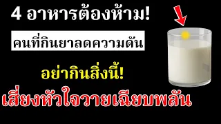 เหตุใดอาหารหมักดองและเต้าหู้ยี้จึงส่งผลเสียต่อผู้ป่วยความดันโลหิตสูง