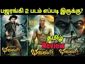 Download Lagu Bhajarangi 2 (2022) New Tamil Dubbed Movie Review | Bhajarangi 2 Review Tamil