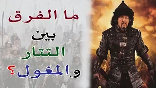 هل تعرف ما هو الفرق بين التتار والمغول    وأين ذهبوا بعد عين جالوت     حقائق مجهولة دندنها