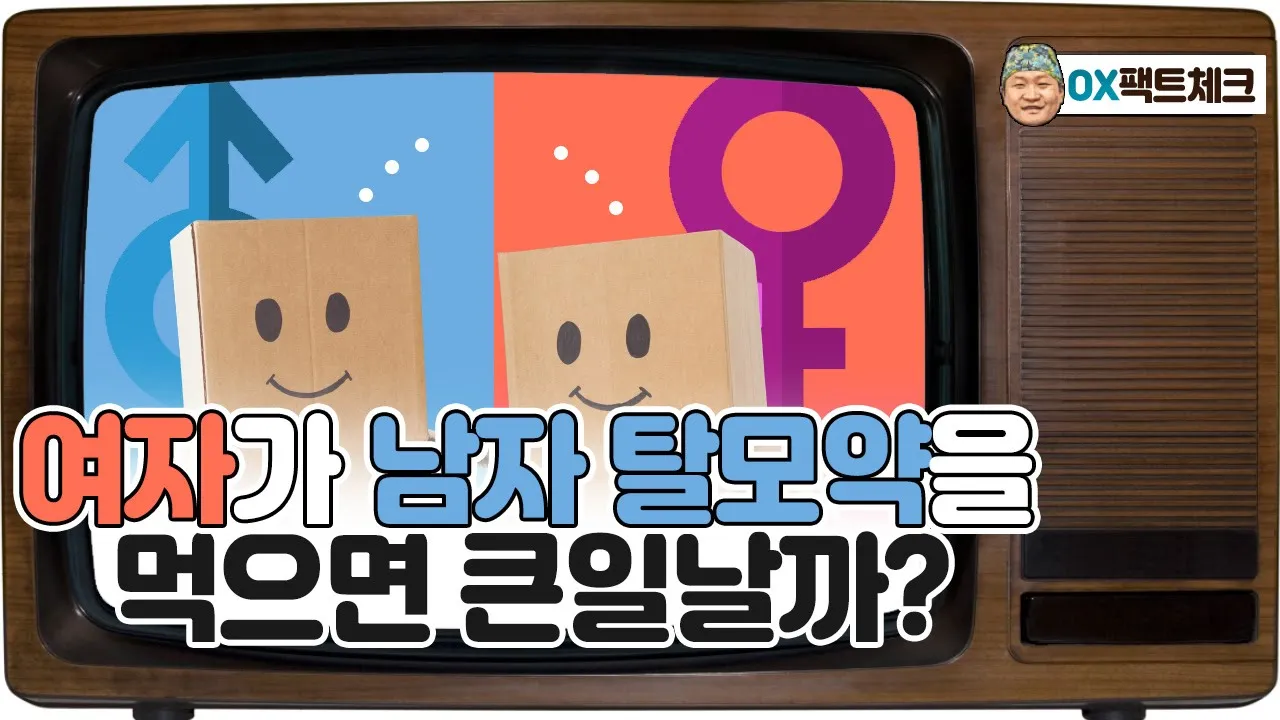 🔎※탈모약 팩트체크※ 여자가 남자탈모약을 먹어야 좋다구?!👀