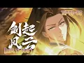 【FULL】【MULTI SUB】Sword Rises: Wind and Cloud EP 1-83 1080P
