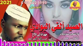 جديد 2021 الفنان حسن عبيدالله ود الجوامعة الصيدة ألفي البوادي Alghazalalasmar  جديد 2021 الفنان حسن عبيدالله ود الجوامعة الصيدة ألفي البوادي Alghazalalasmar