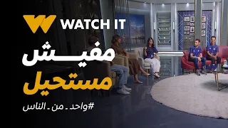 واحد من الناس| أبطال مؤسسة حلم أثبتوا إن مفيش مستحيل وتوّجوا أبطالًا لبطولة Genuine Cup العالمية!⚽🇪🇬