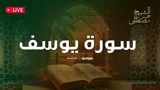 تلاوة مميزة وخاشعة لسورة يوسف بصوت الشيخ مصطفى خميس بث مباشر 