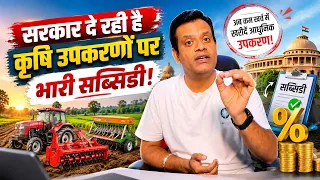 MP Custom Hiring Center Yojana 2026: ट्रैक्टर और कृषि यंत्रों पर भारी सब्सिडी! ऑनलाइन आवेदन शुरू