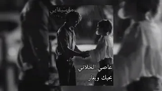 اغنيه عاصي الحلاني بحبك وبغار بدون موسيقى 